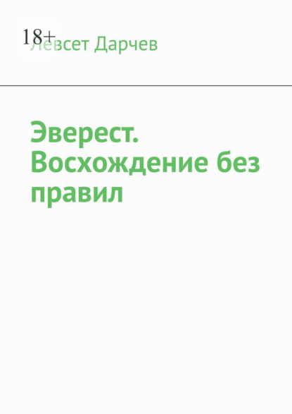 Эверест. Восхождение без правил - Левсет Дарчев