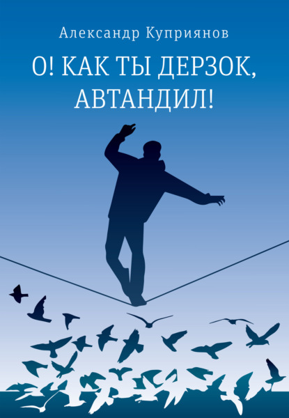 О! Как ты дерзок, Автандил! - Александр Куприянов