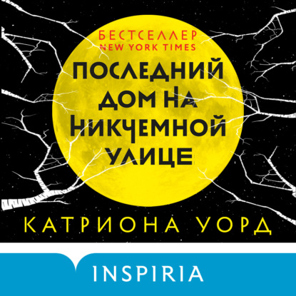 Последний дом на Никчемной улице — Катриона Уорд