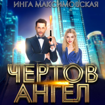 Чертов ангел — Инга Максимовская