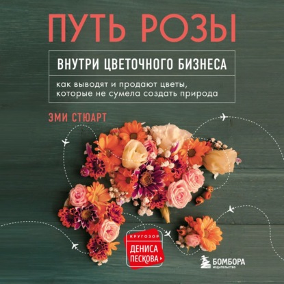 Путь розы. Внутри цветочного бизнеса. Как выводят и продают цветы, которые не сумела создать природа - Эми Стюарт