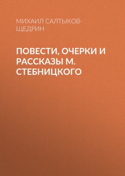 Повести, очерки и рассказы М. Стебницкого - Михаил Салтыков-Щедрин