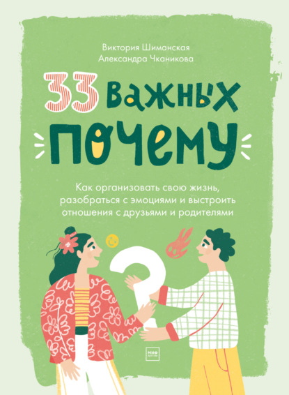 33 важных «почему». Как организовать свою жизнь, разобраться с эмоциями и выстроить отношения с друзьями и родителями — Виктория Шиманская