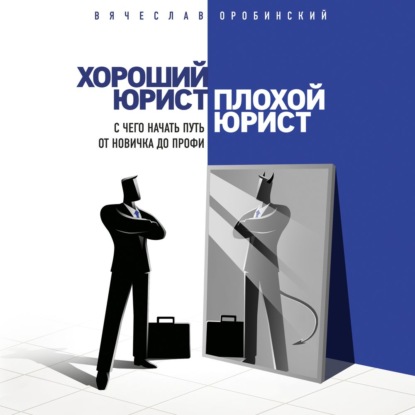 Хороший юрист, плохой юрист. С чего начать путь от новичка до профи - Вячеслав Оробинский