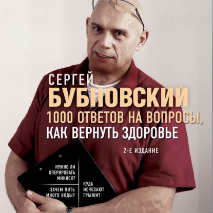 1000 ответов на вопросы, как вернуть здоровье - Сергей Бубновский