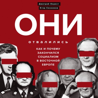 Они отвалились: как и почему закончился социализм в Восточной Европе - Дмитрий Окрест