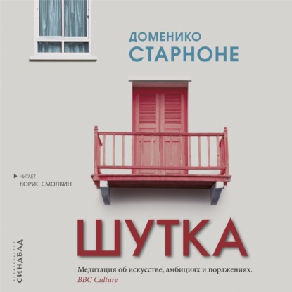 Шутка - Доменико Старноне