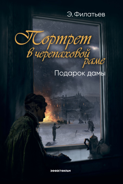 Портрет в черепаховой раме. Книга 2. Подарок дамы - Эдуард Филатьев