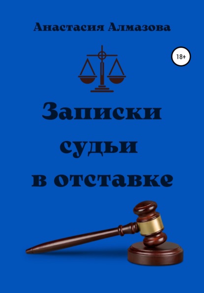 Записки судьи в отставке - Анастасия Александровна Алмазова