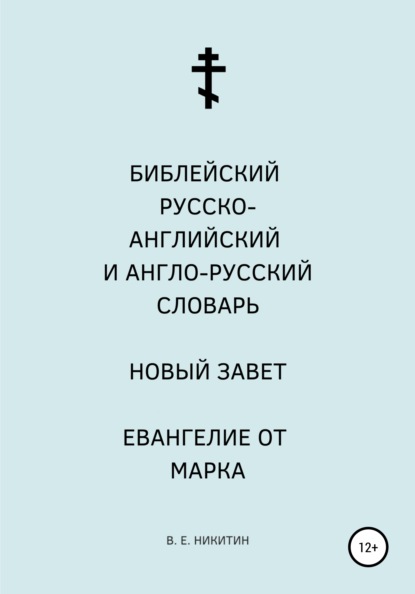 Библейский русско-английский и англо-русский словарь. Новый Завет. Евангелие от Марка — Виктор Евгеньевич Никитин