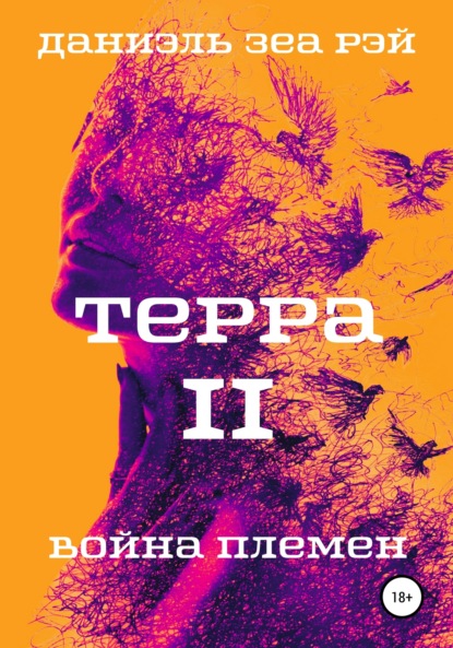 Терра. Часть 2. Война племен — Даниэль Зеа Рэй