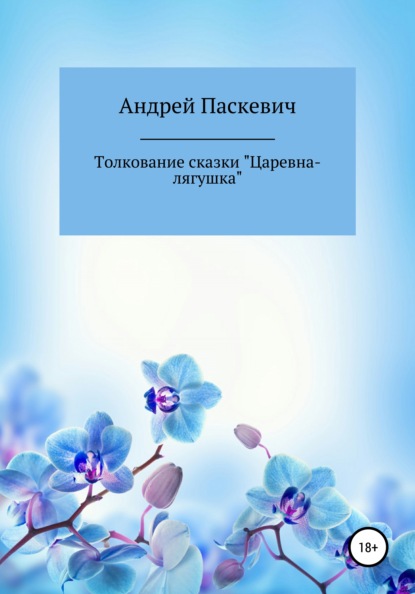 Толкование сказки «Царевна-лягушка» — Андрей Михайлович Паскевич