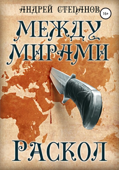 Между мирами: Раскол - Андрей Валерьевич Степанов