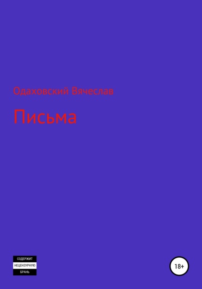 Письма - Вячеслав Одаховский