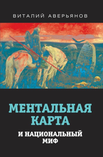 Ментальная карта и национальный миф - Виталий Аверьянов