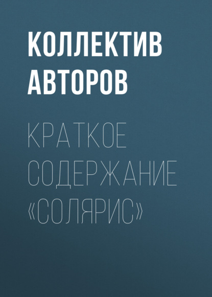 Краткое содержание «Солярис» — Коллектив авторов