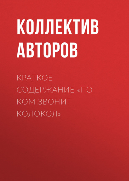 Краткое содержание «По ком звонит колокол» — Коллектив авторов