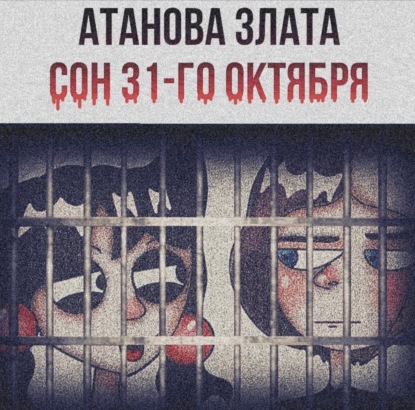 Сон 31-го октября — Злата Вячеславовна Атанова