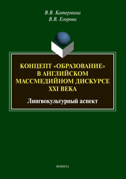 Концепт «образование» в английском массмедийном дискурсе XXI века: лингвокультурный аспект — В. В. Катермина