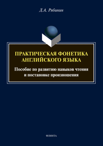 Пpaктичeскaя фонетикa aнглийскoгo языкa. Пособие по развитию навыков чтения и постановке произношения (+ аудиоприложение) - Д. А. Рябинин