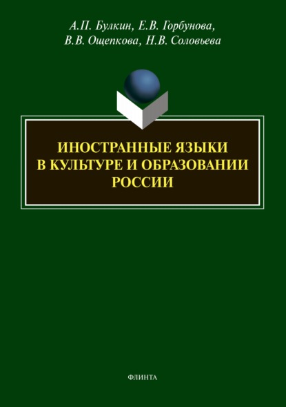 Иностранные языки в культуре и образовании России - Н. В. Соловьева