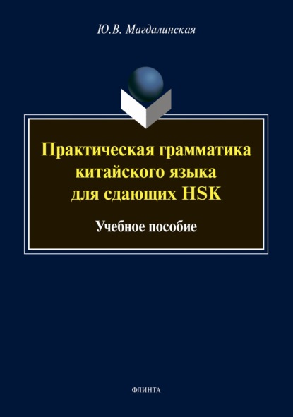 Практическая грамматика китайского языка для сдающих HSK - Ю. В. Магдалинская