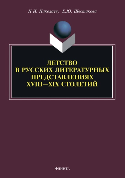 Детство в русских литературных представлениях XVIII – XIX столетий - Н. И. Николаев