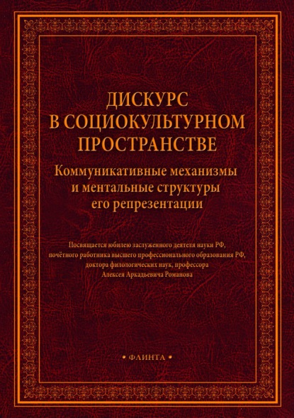 Дискурс в социокультурном пространстве. Коммуникативные механизмы и ментальные структуры его репрезентации - Сборник статей