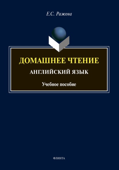 Домашнее чтение. Английский язык (+ аудиоприложение) — Е. С. Ражева