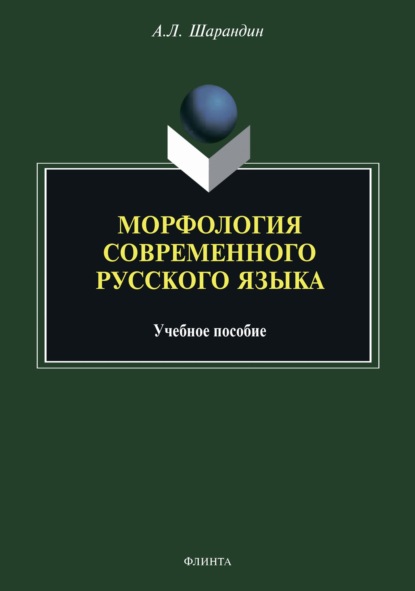 Морфология современного русского языка - А. Л. Шарандин