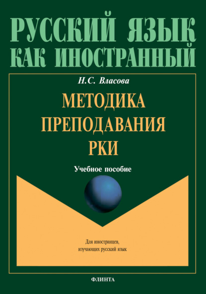 Методика преподавания РКИ - Н. С. Власова