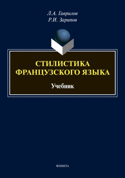 Стилистика французского языка - Л. А. Гаврилов