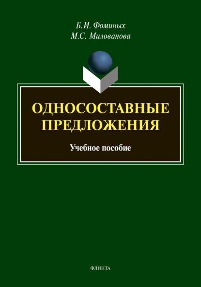 Односоставные предложения - Мария Милованова