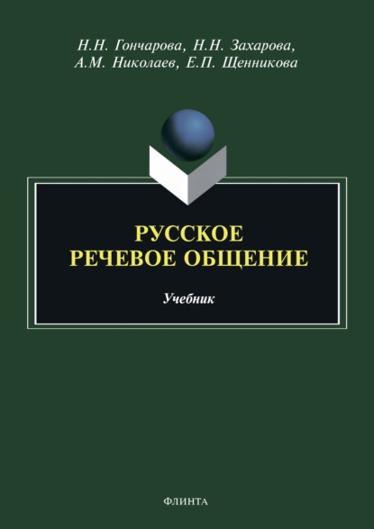 Русское речевое общение - Е. П. Щенникова