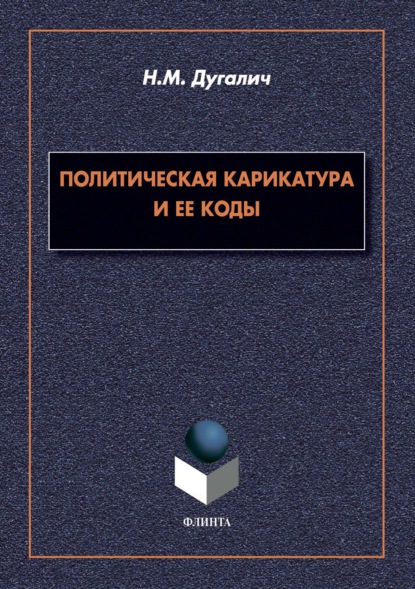 Политическая карикатура и ее коды — Н. М. Дугалич