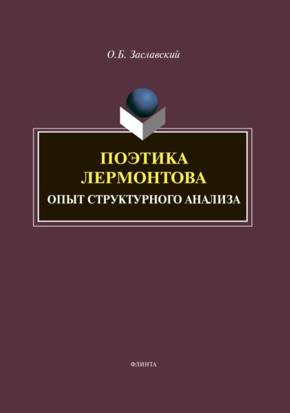 Поэтика Лермонтова. Опыт структурного анализа - О. Б. Заславский