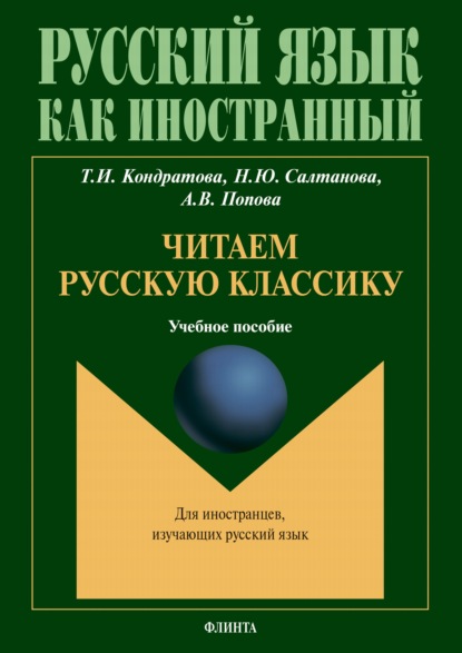 Читаем русскую классику. Для иностранцев, изучающих русский язык - Анастасия Викторовна Попова