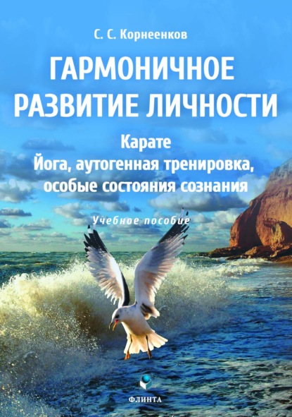 Гармоничное развитие личности. Карате. Йога, аутогенная тренировка, особые состояния сознания - Сергей Семенович Корнеенков