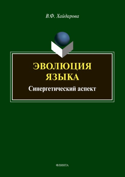 Эволюция языка. Синергетический аспект - В. Ф. Хайдарова