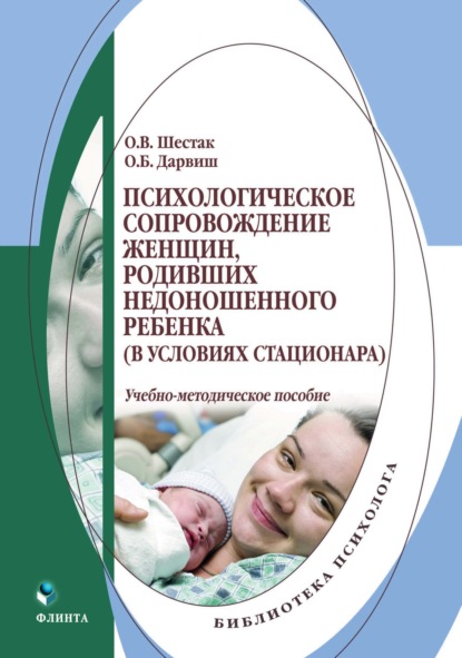 Психологическое сопровождение женщин, родивших недоношенного ребенка (в условиях стационара) - Олеся Дарвиш