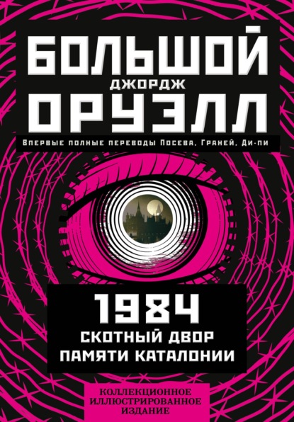 Большой Джорж Оруэлл: 1984. Скотный двор. Памяти Каталонии — Джордж Оруэлл