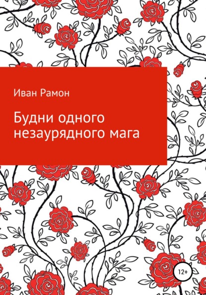 Будни одного незаурядного мага — Иван Рамон