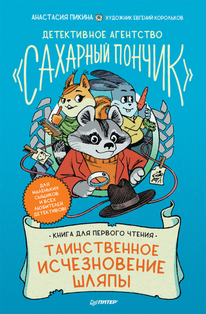 Детективное агентство «Сахарный пончик». Таинственное исчезновение шляпы - Анастасия Пикина