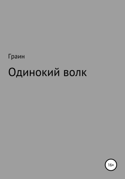 Одинокий волк - Граин