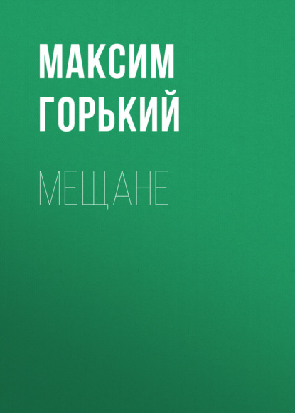 Мещане — Максим Горький