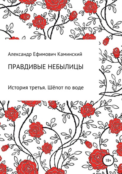 Правдивые небылицы. История третья. Шёпот по воде - Александр Ефимович Каминский