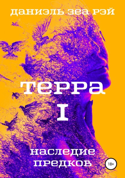 Терра. Часть 1. Наследие предков - Даниэль Зеа Рэй