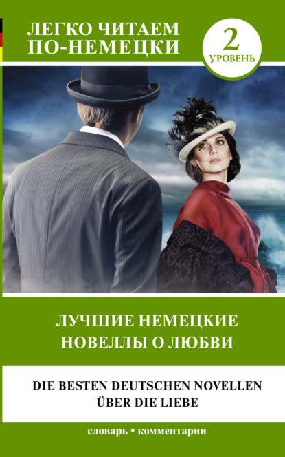 Лучшие немецкие новеллы о любви / Die besten deutschen Novellen ?ber die Liebe - Стефан Цвейг