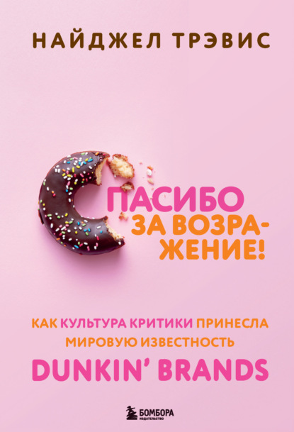 Спасибо за возражение! Как культура критики принесла мировую известность Dunkin’ Brands - Найджел Трэвис