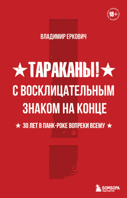 Тараканы! С восклицательным знаком на конце. 30 лет в панк-роке вопреки всему — Владимир Еркович